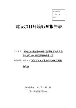 环境影响评价全本公示简介：源城区东埔街道办事处丰源社区居民委员会巷道绿化排水排污及道路修补工程建设项目环境影响报告表受理公告3976.doc