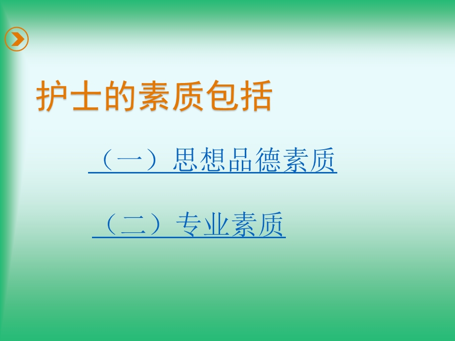 护士的素质及其行为规范 课件.ppt_第3页