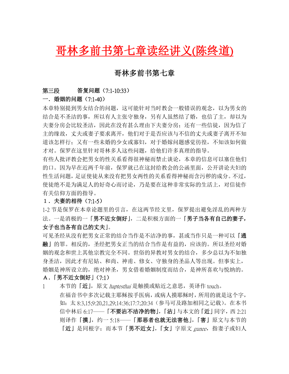 哥林多前书第七章读经讲义（陈终道）.doc_第1页