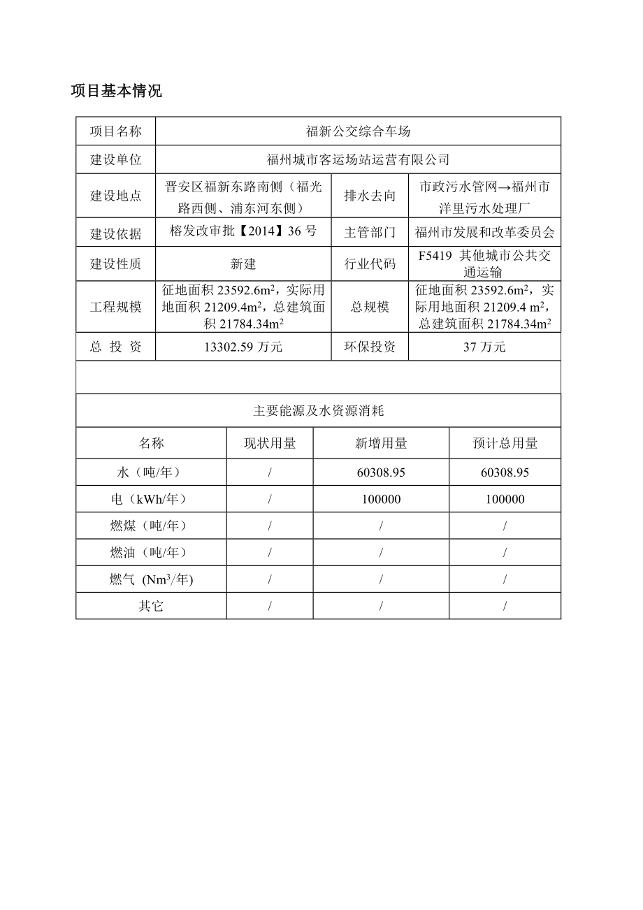 福州城市客运场站运营有限公司福新公交综合车场（晋安区）环境影响报告表.doc_第2页