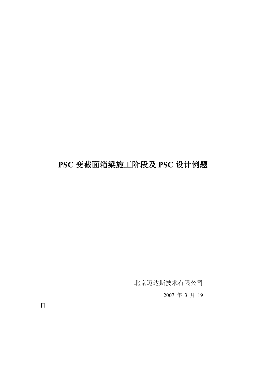 迈达斯psc变截面箱梁施工阶段及psc设计例题.doc_第1页