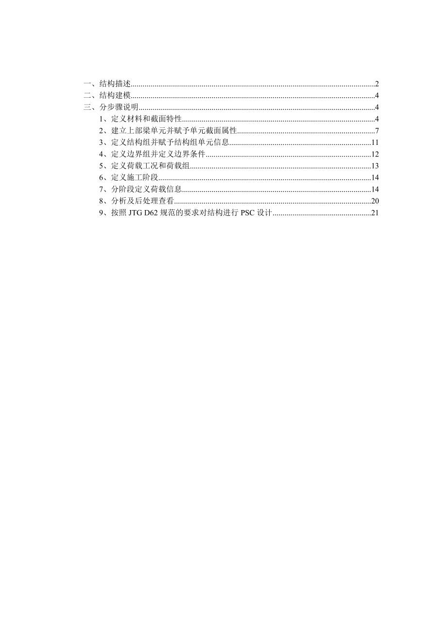 迈达斯psc变截面箱梁施工阶段及psc设计例题.doc_第2页