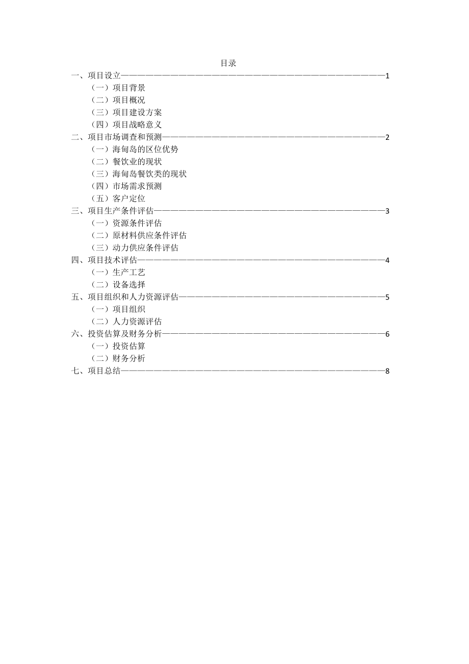 大学附近比萨披萨店投资项目评估报告.doc_第1页