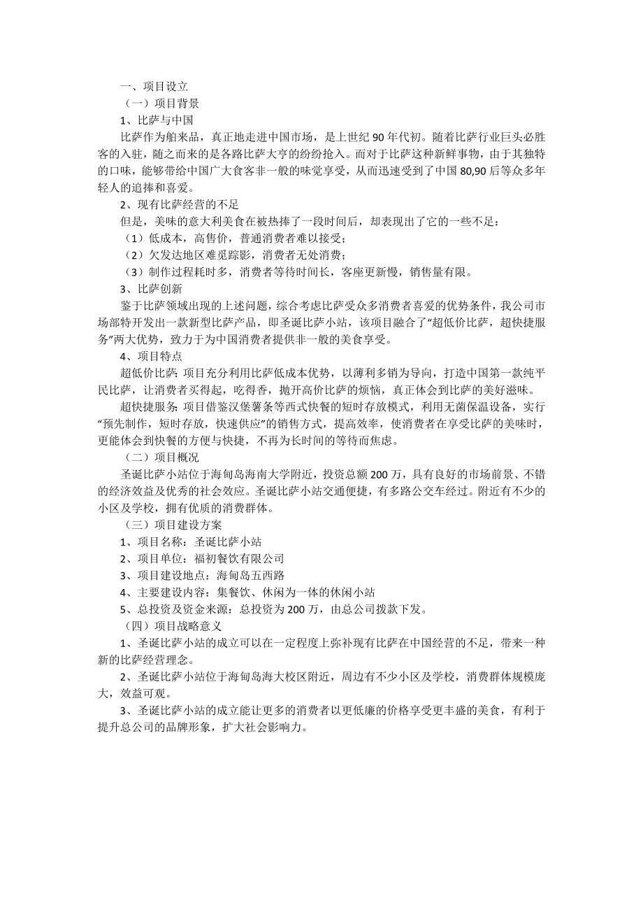 大学附近比萨披萨店投资项目评估报告.doc_第2页