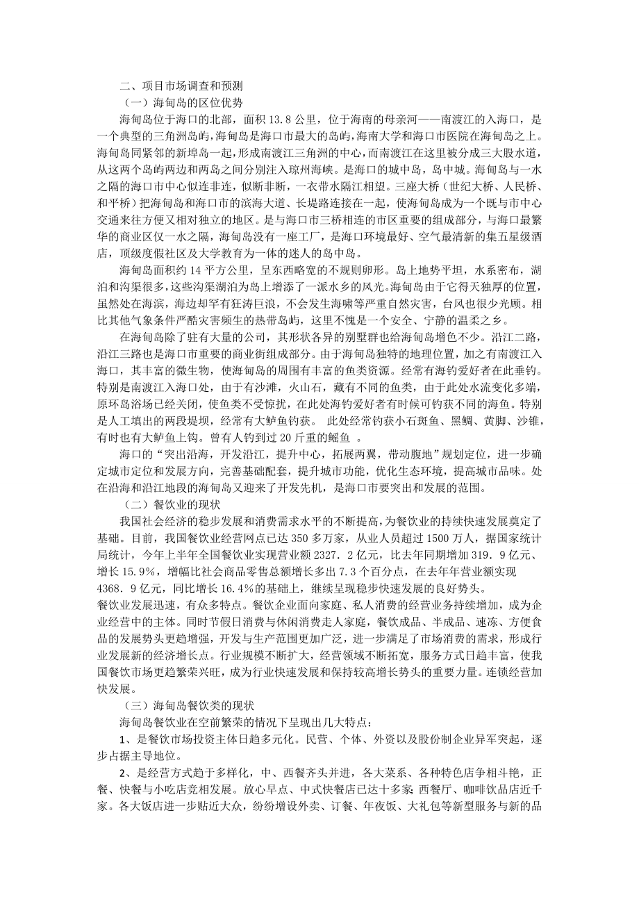 大学附近比萨披萨店投资项目评估报告.doc_第3页