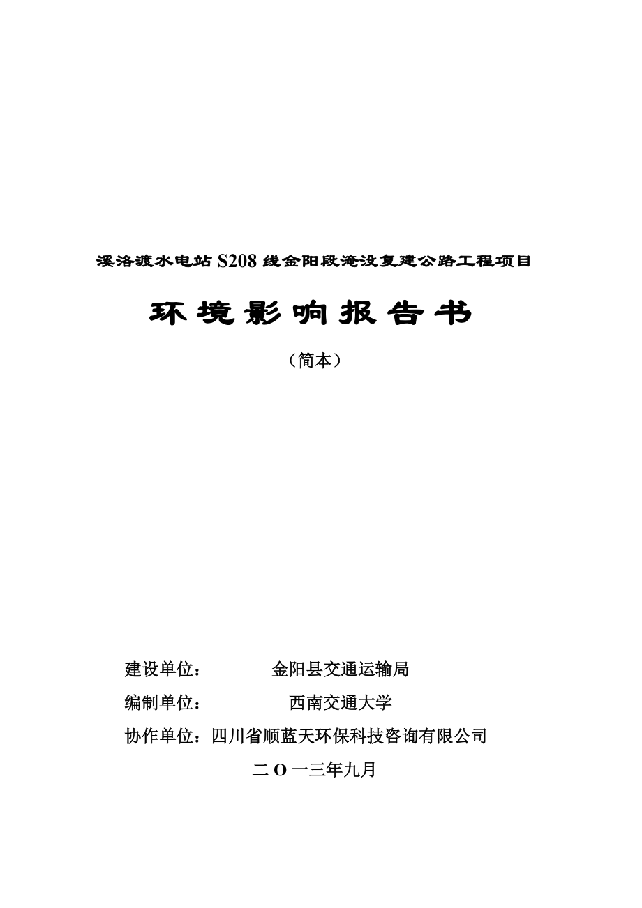 溪洛渡水电站S208线金阳段淹没复建公路工程项目环境影响评价报告书.doc_第2页