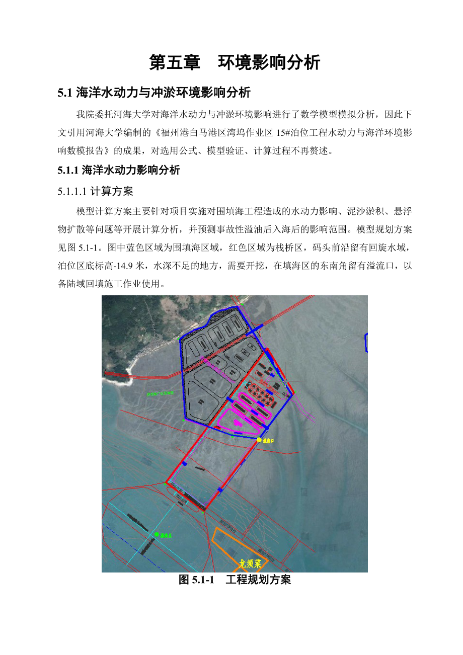 福州港白马港区湾坞作业区15#泊位工程环境影响报告书05环境影响分析.doc_第1页