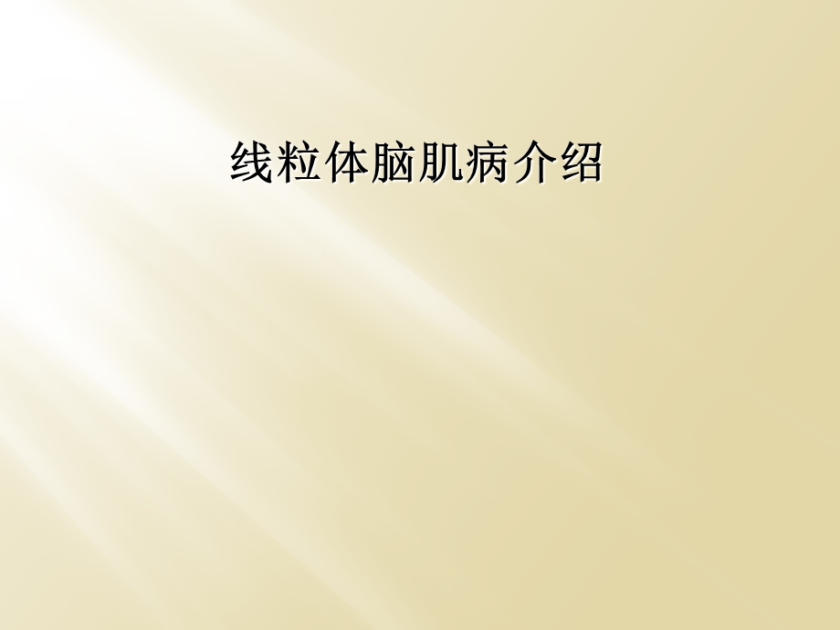 线粒体脑肌病介绍课件.ppt_第1页