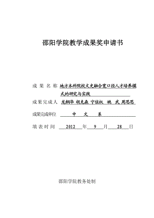 地方本科院校文史融合宽口径人才培养模式的研究与实践邵阳学院教学成果奖申报书龙钢华.doc