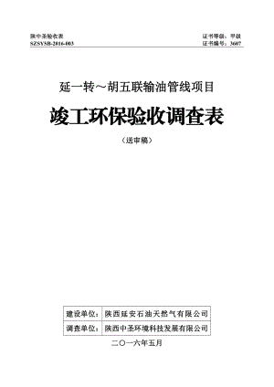 环境影响评价报告公示：延一转～胡五联输油管线环评环评报告.doc