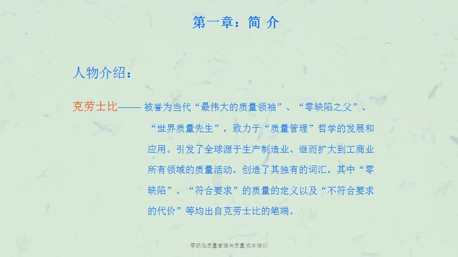 零缺陷质量管理与质量成本培训ppt课件.ppt_第3页