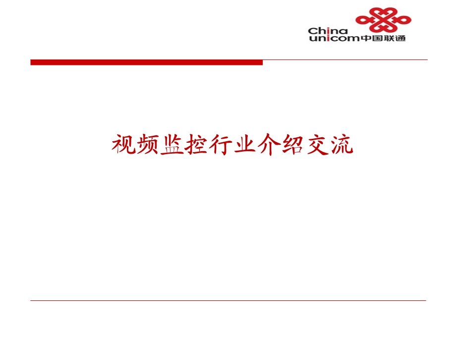 综合视频监控交流课件.ppt_第1页