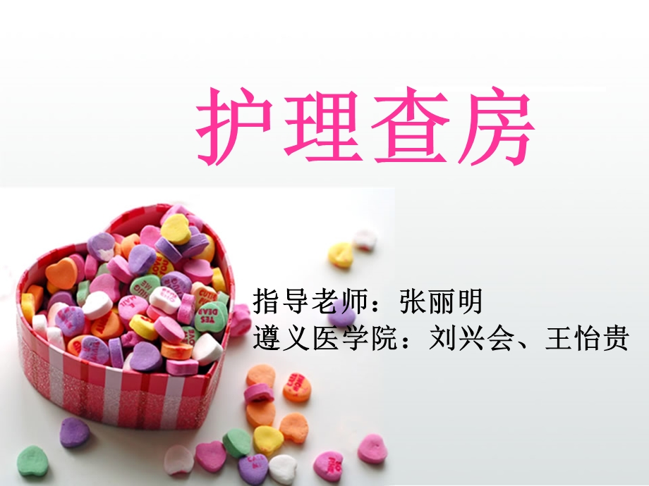 护理查房 - -呼吸内科课件.ppt_第1页