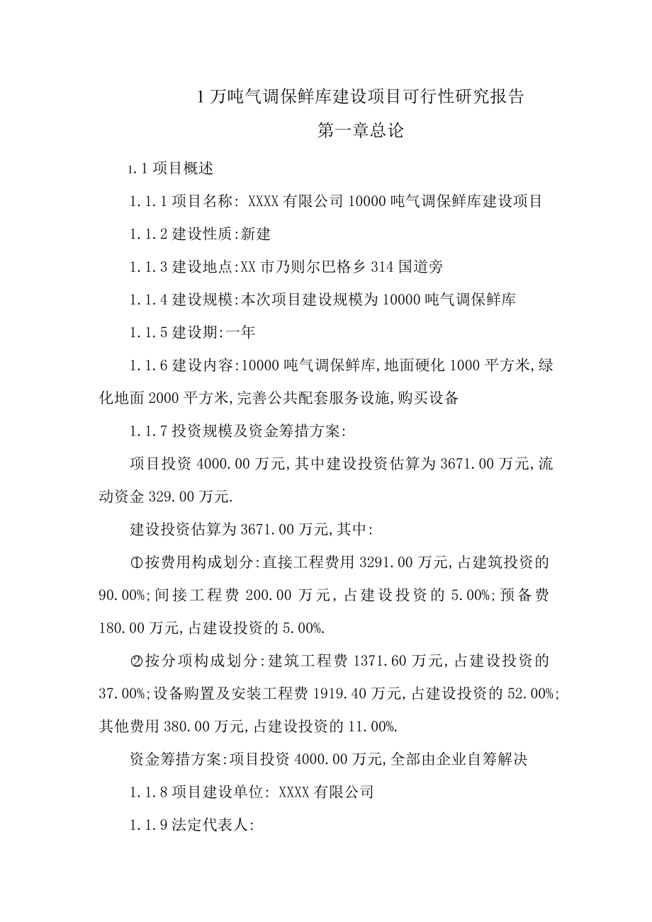 1万吨气调保鲜库建设项目可行性研究报告正文.doc_第1页