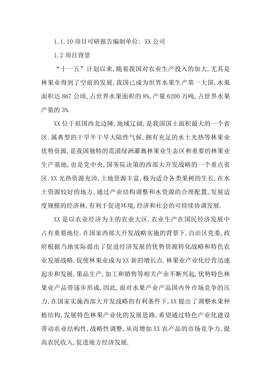 1万吨气调保鲜库建设项目可行性研究报告正文.doc_第2页