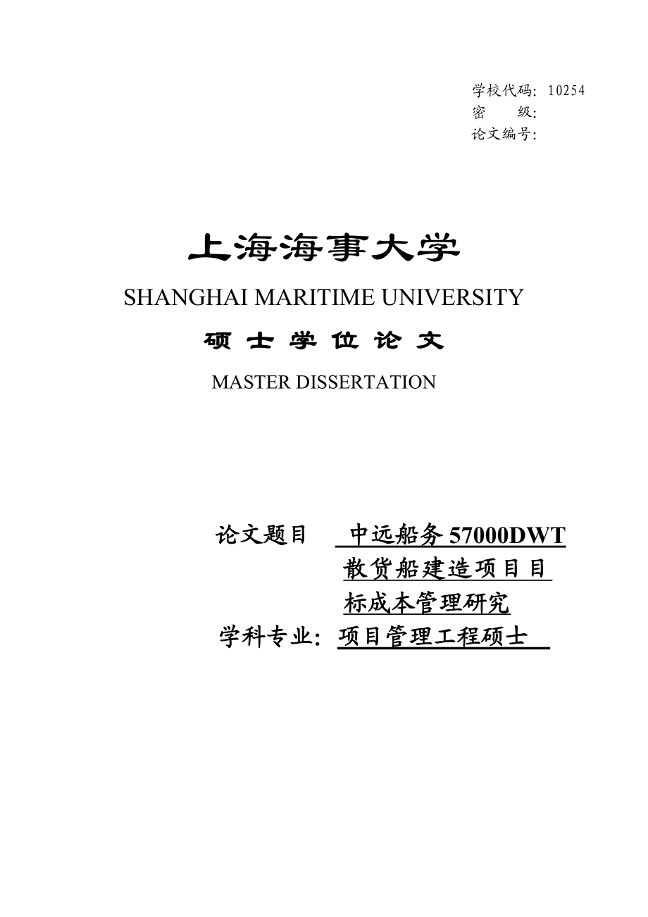 中远船务57000DWT散货船建造项目目标成本管理研究硕士学位论文.doc_第1页