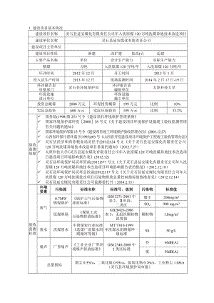 环境影响评价报告公示：灵石县延安煤化有限责任入洗原煤万洗煤异地技术改造环评报告.doc