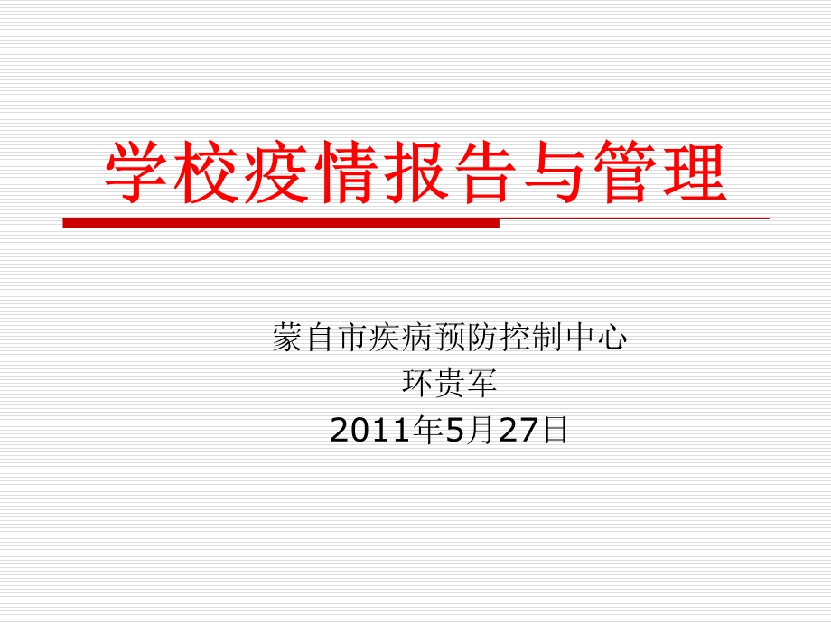 学校疫情报告与管理ppt课件.ppt_第1页