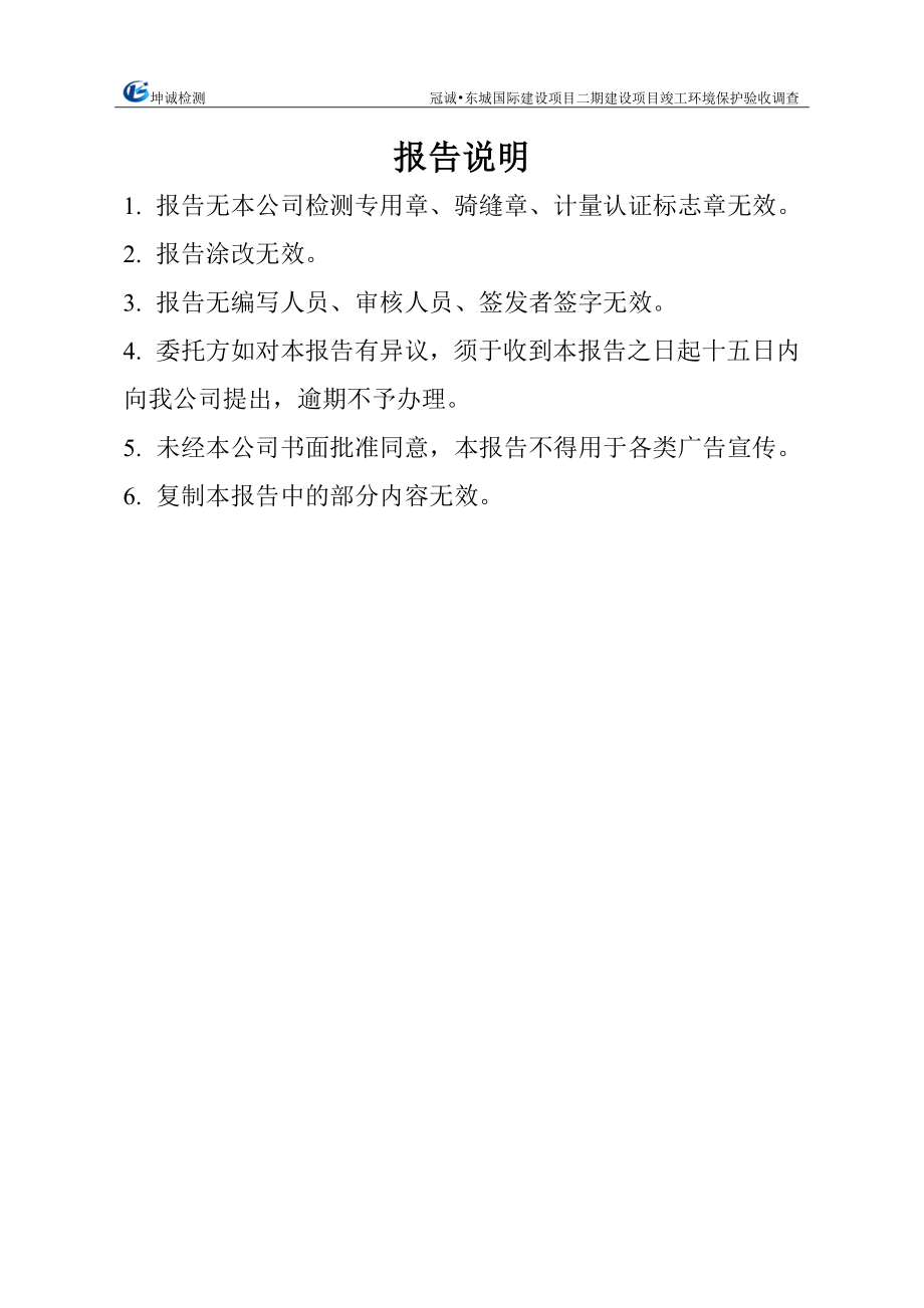 环境影响评价报告公示：冠诚东城国际二建设单位城信置业建设地点珠晖和平乡湖东村环评报告.doc_第2页