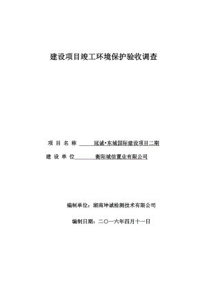 环境影响评价报告公示：冠诚东城国际二建设单位城信置业建设地点珠晖和平乡湖东村环评报告.doc