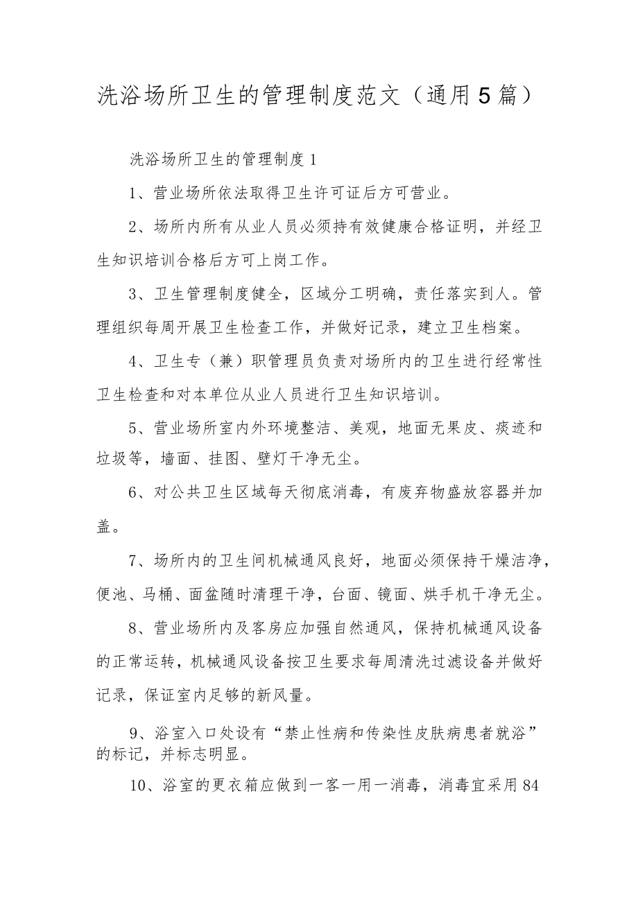 洗浴场所卫生的管理制度范文（通用5篇）.docx_第1页