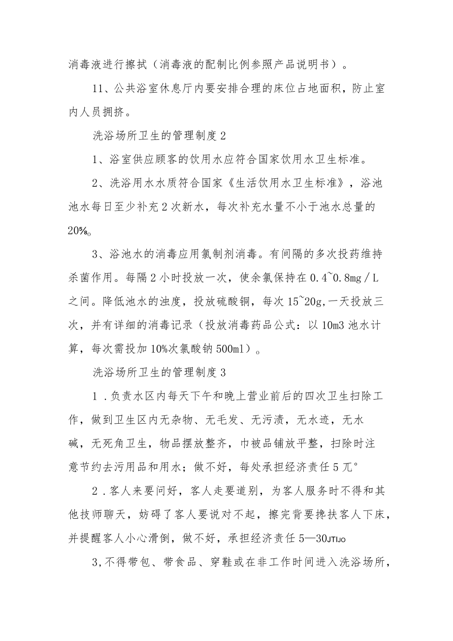 洗浴场所卫生的管理制度范文（通用5篇）.docx_第2页