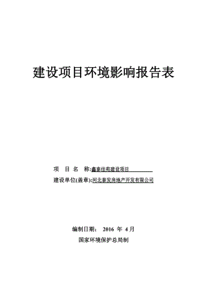 环境影响评价报告公示：泰发房地开发鑫泰佳苑建设建设单位泰发房地开发建设环评报告.doc