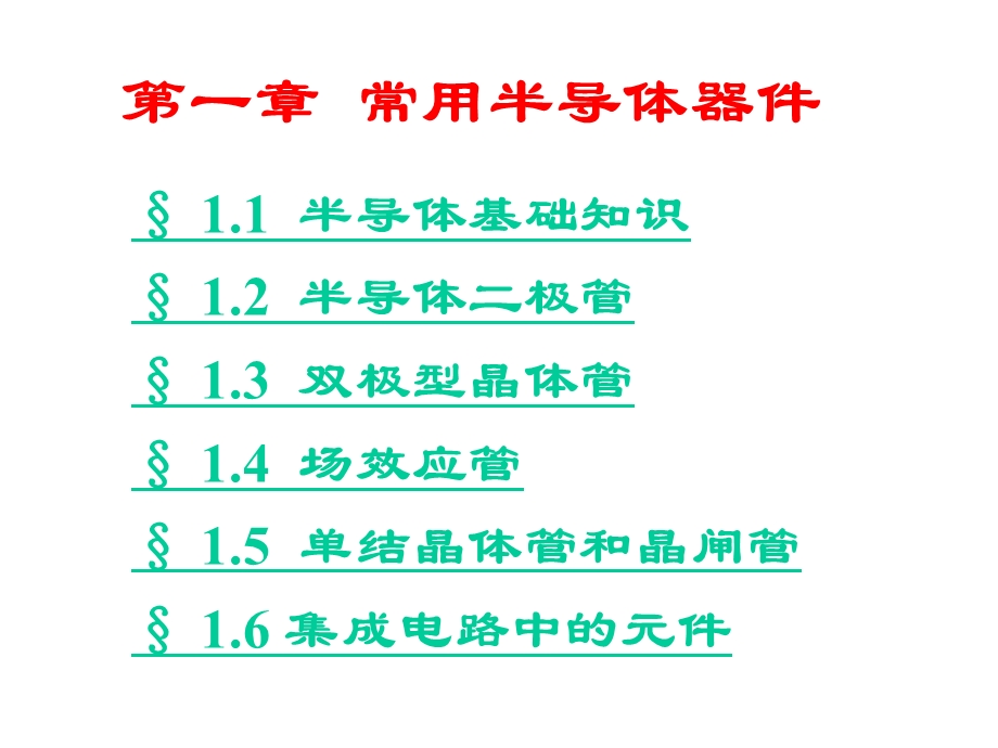 第一章常用半导体器件课件.ppt_第2页