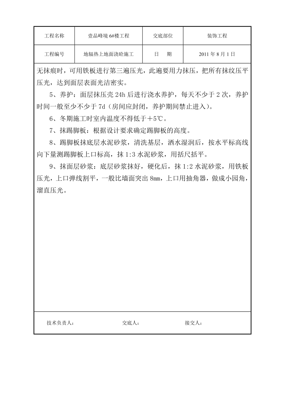 地辐热上楼地面工程技术交底.doc_第2页