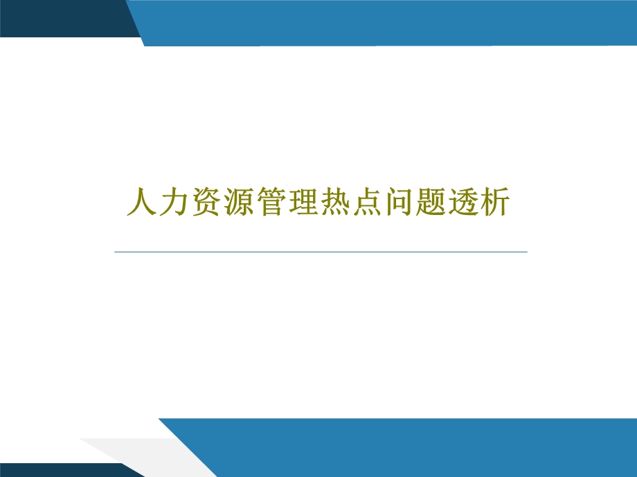 人力资源管理热点问题透析课件.ppt_第1页