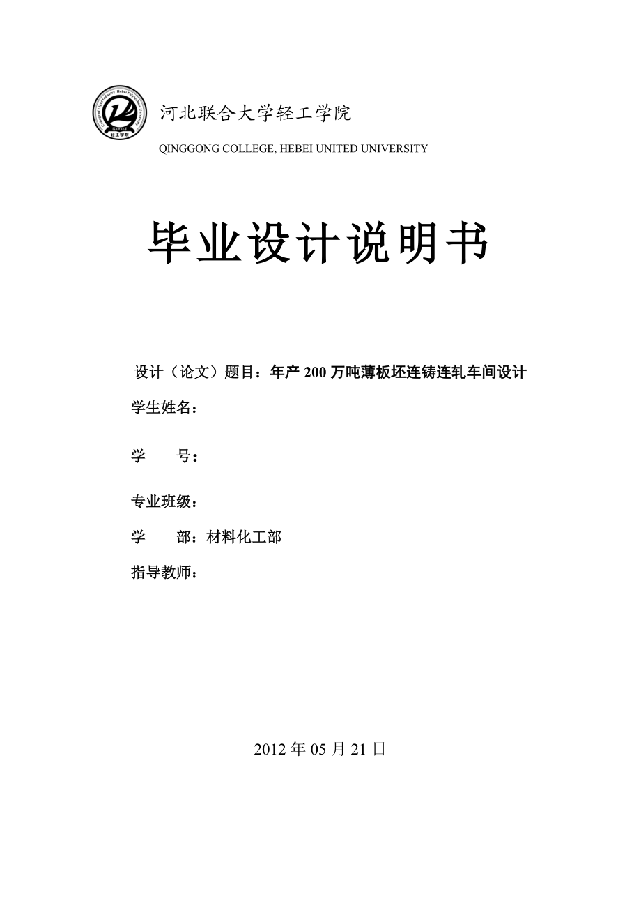 产200万吨薄板坯连铸连轧车间设计.doc_第1页