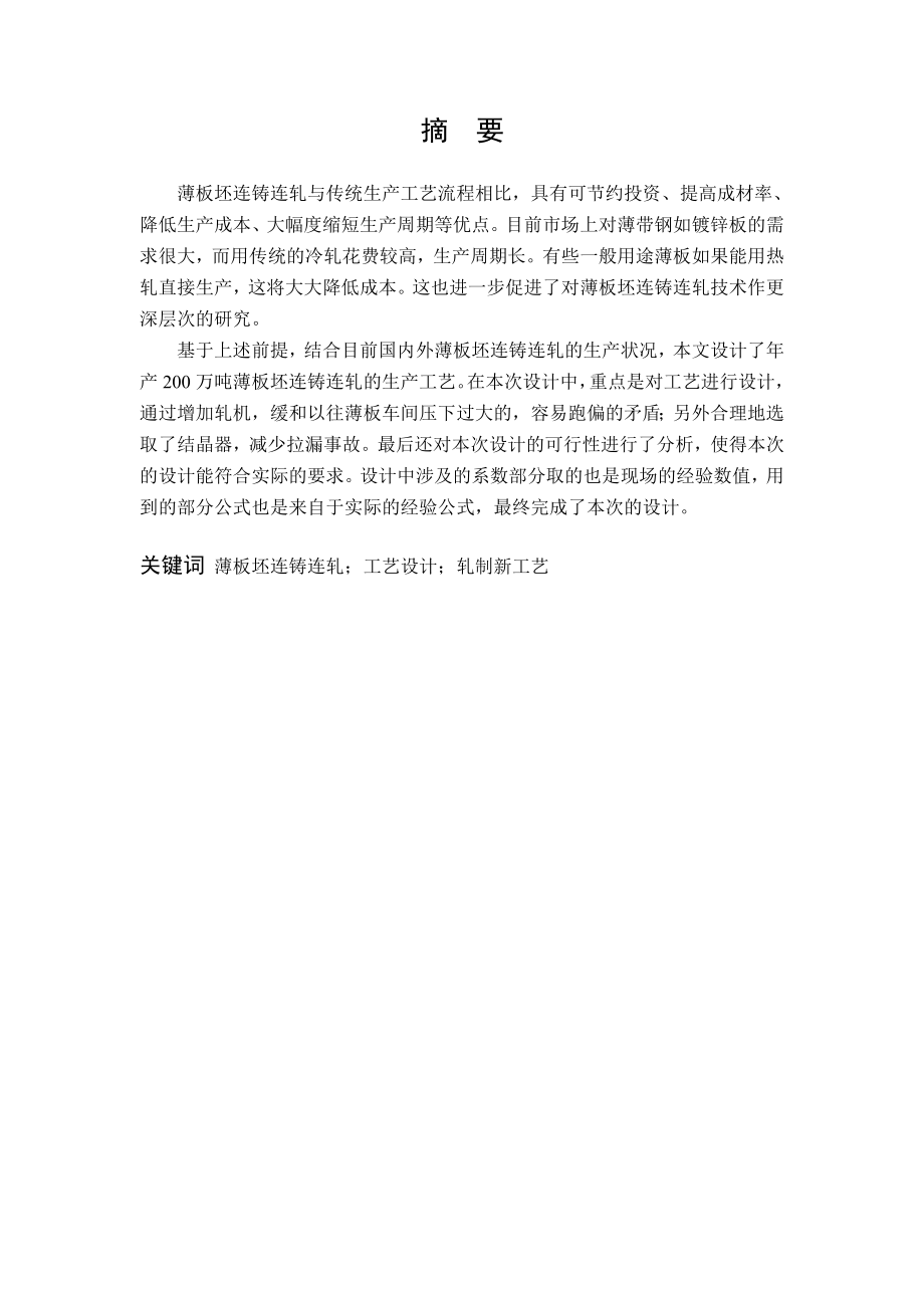 产200万吨薄板坯连铸连轧车间设计.doc_第3页