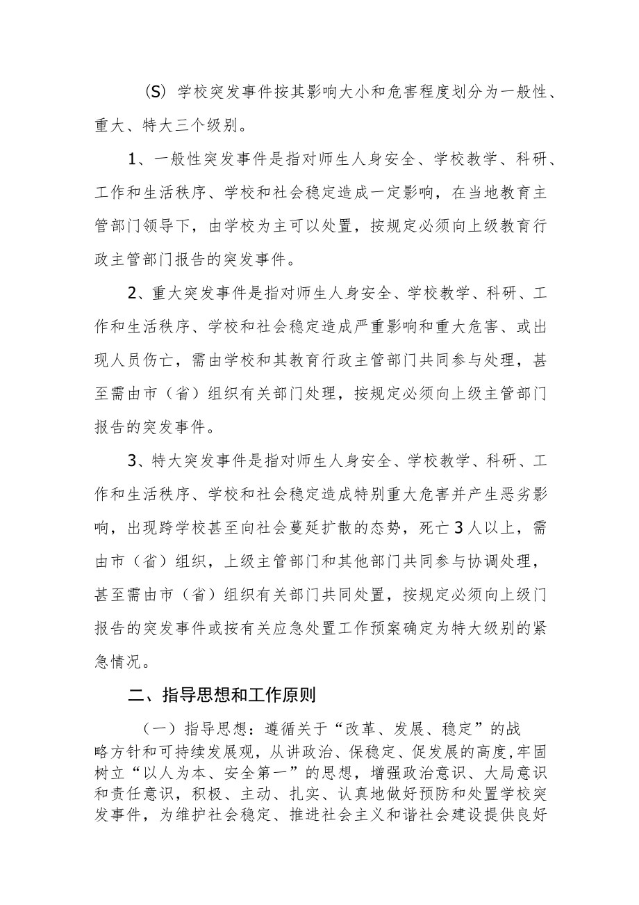 大学突发事件应急预案.docx_第2页