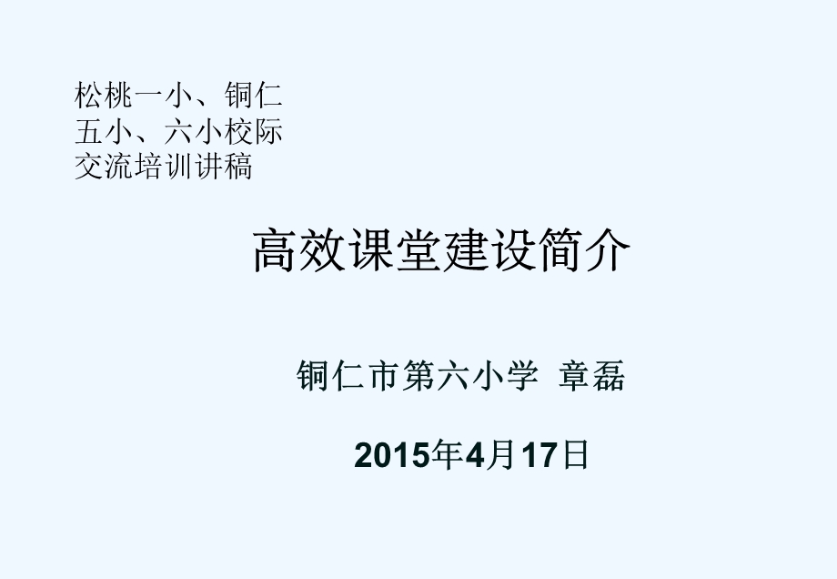 高效课堂建设六小章磊课件.ppt_第1页