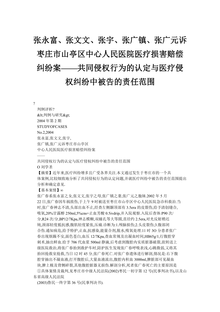 张永富、张文文、张宇、张广镇、张广元诉枣庄市山亭区中心人民医院医疗损害赔偿纠纷案——共同侵权行为的认定与医疗侵权纠纷中被告的责任范围.doc_第1页