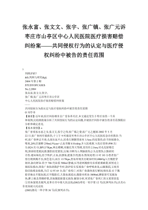 张永富、张文文、张宇、张广镇、张广元诉枣庄市山亭区中心人民医院医疗损害赔偿纠纷案——共同侵权行为的认定与医疗侵权纠纷中被告的责任范围.doc