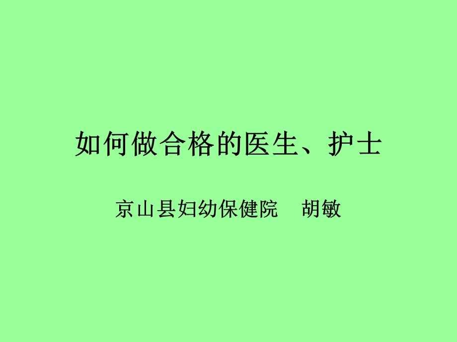 如何做一名合格的医生或护士课件.ppt_第1页