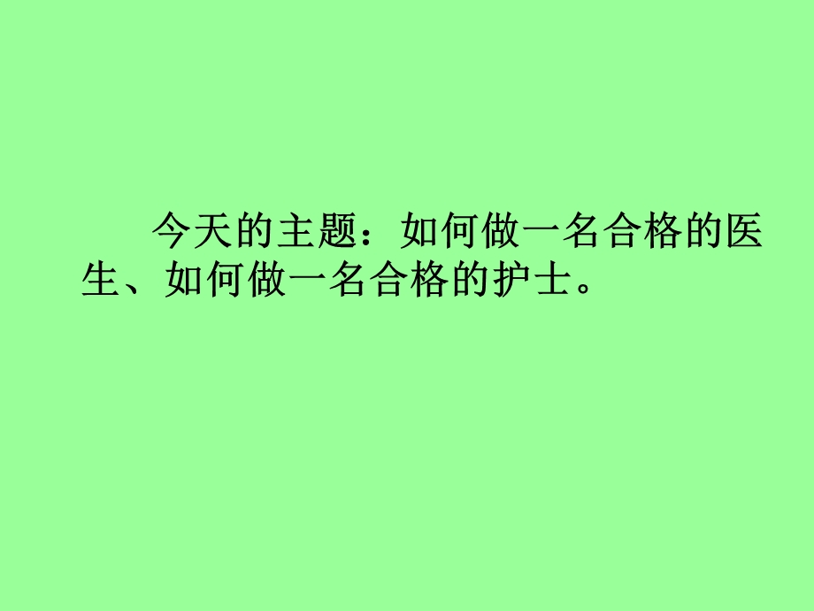 如何做一名合格的医生或护士课件.ppt_第3页