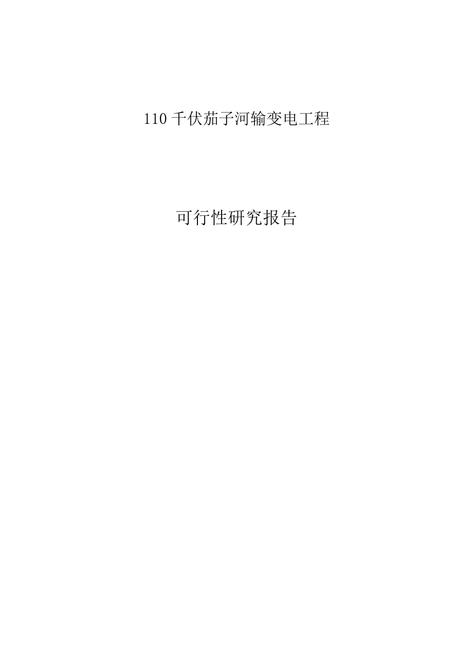 110千伏茄子河输变电工程可行性研究报告.doc_第1页