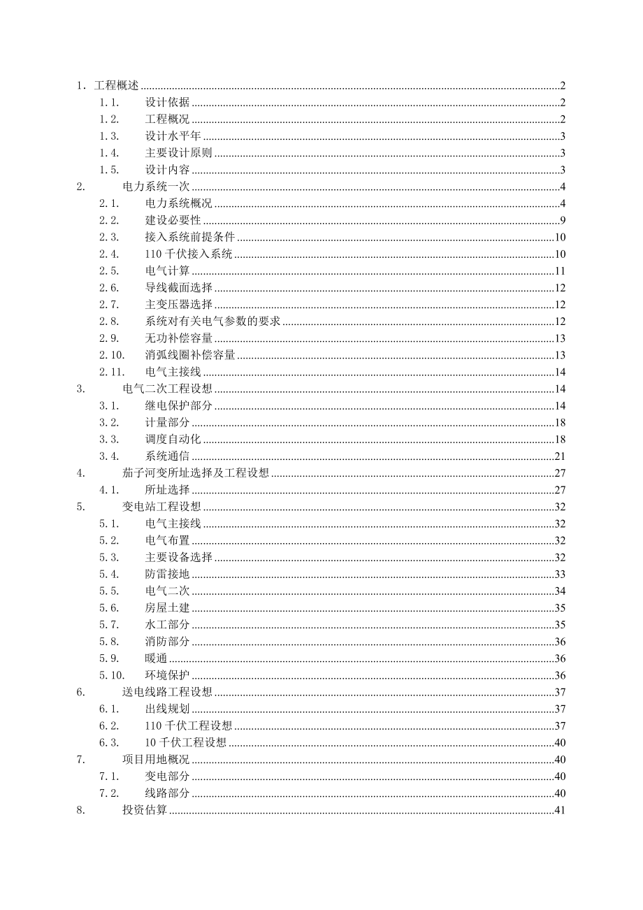 110千伏茄子河输变电工程可行性研究报告.doc_第2页