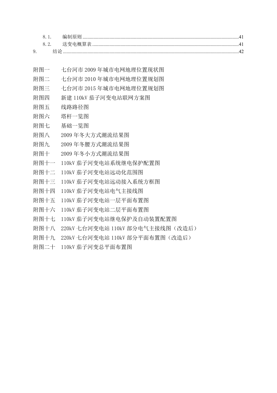 110千伏茄子河输变电工程可行性研究报告.doc_第3页