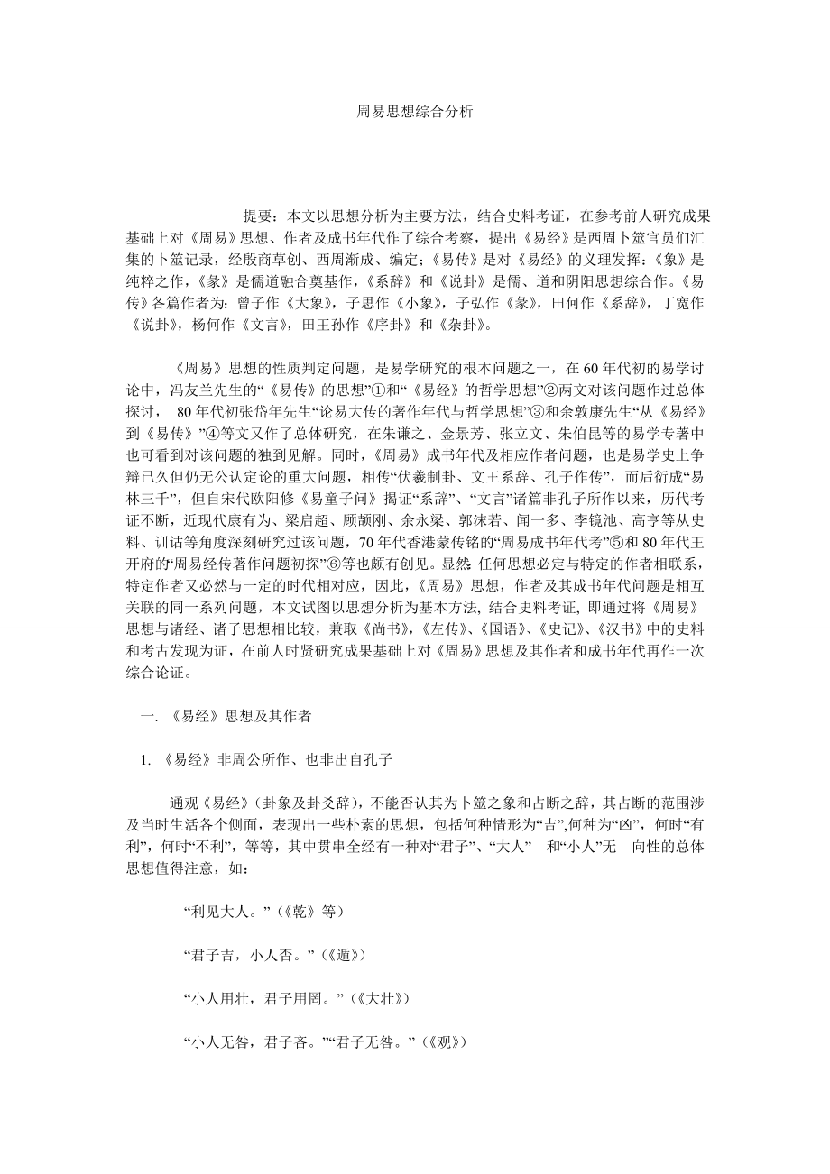 周易思想综合分析.doc_第1页