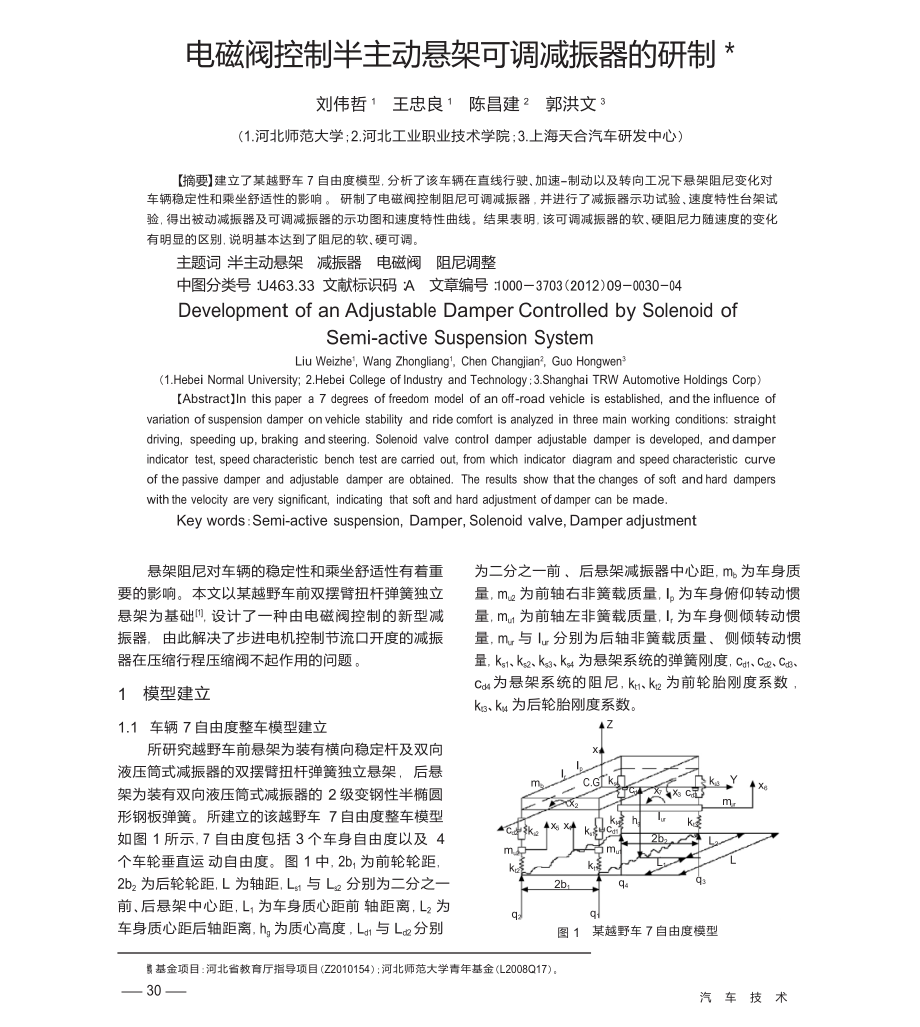 电磁阀控制半主动悬架可调减振器的研制.doc_第1页