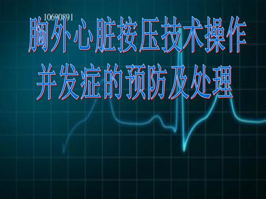 胸外心脏按压技术操作并发症的预防及处理精品课件.pptx_第1页