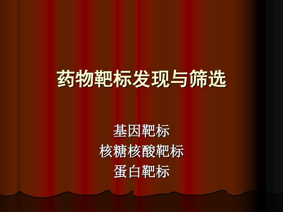 药物靶标发现与筛选课件.ppt_第1页