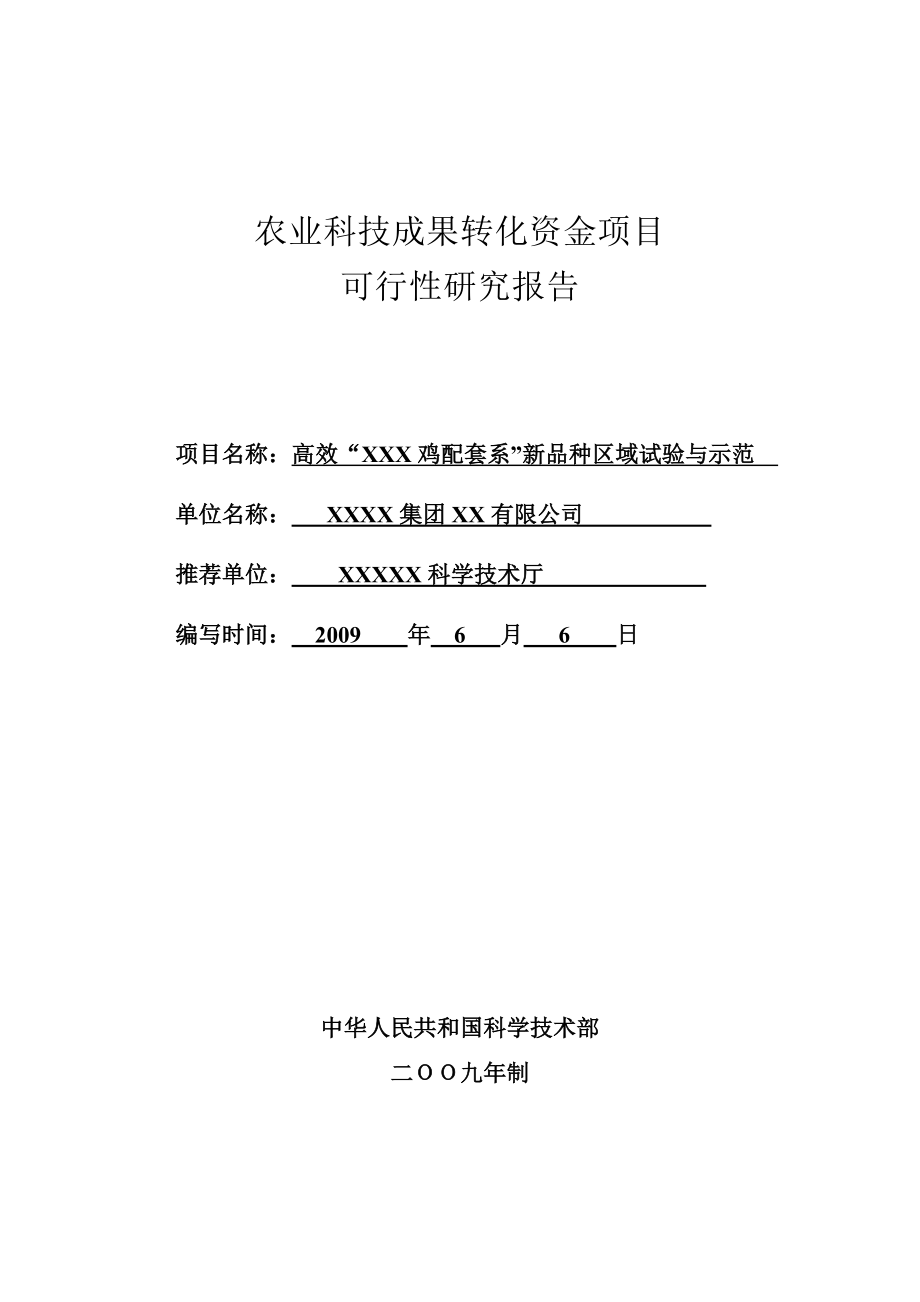 高效XXX鸡配套系新品种区域试验与示范可行性研究报告.doc_第1页