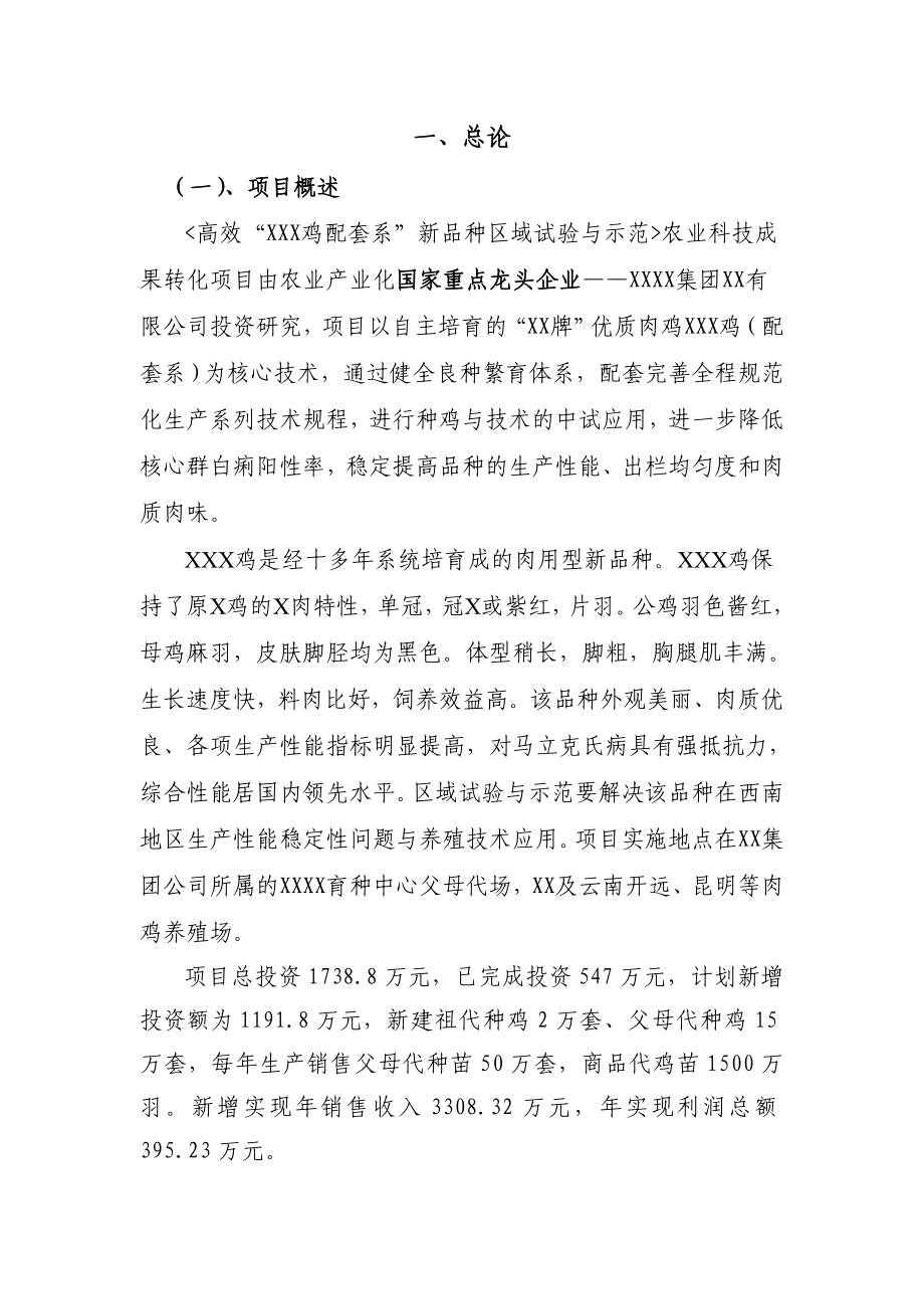 高效XXX鸡配套系新品种区域试验与示范可行性研究报告.doc_第3页