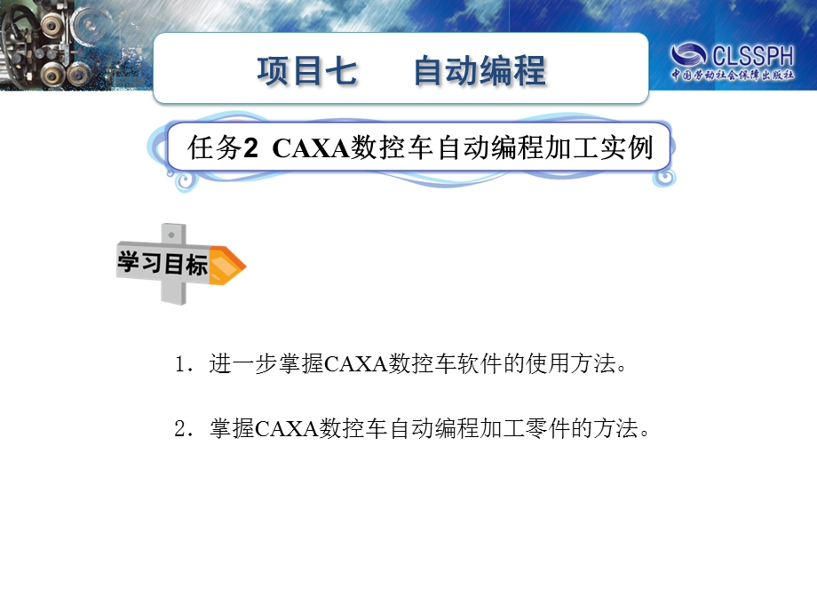 项目七自动编程加工建模启动CAXA数控车软件课件.ppt_第1页