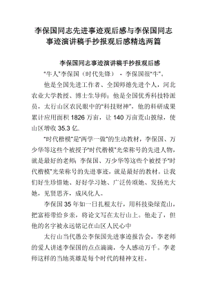 李保国同志先进事迹观后感与李保国同志事迹演讲稿手抄报观后感精选两篇.doc