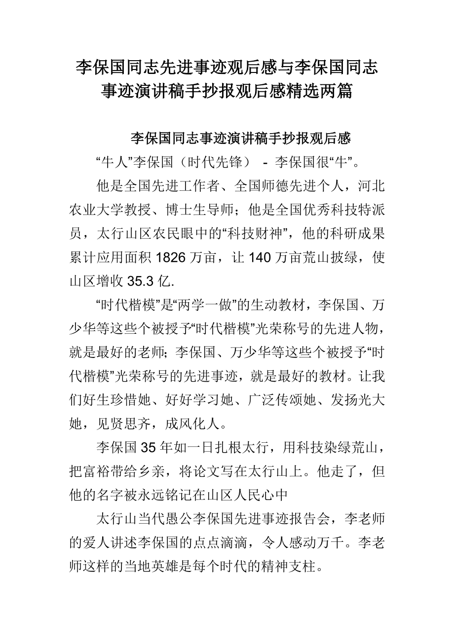 李保国同志先进事迹观后感与李保国同志事迹演讲稿手抄报观后感精选两篇.doc_第1页